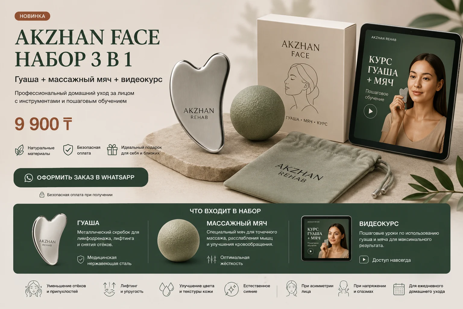 Набор AKZHAN FACE: металлический гуаша, массажный мяч и видеокурс